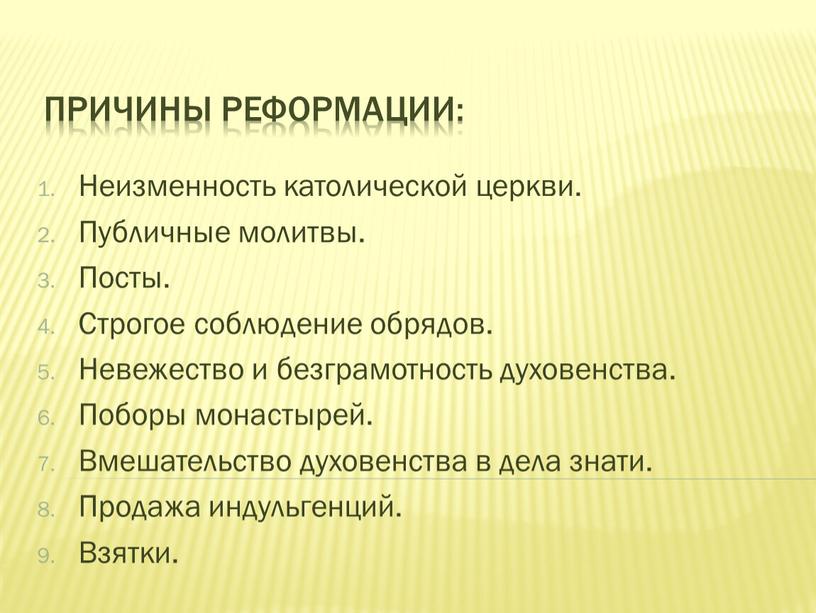 Причины Реформации: Неизменность католической церкви