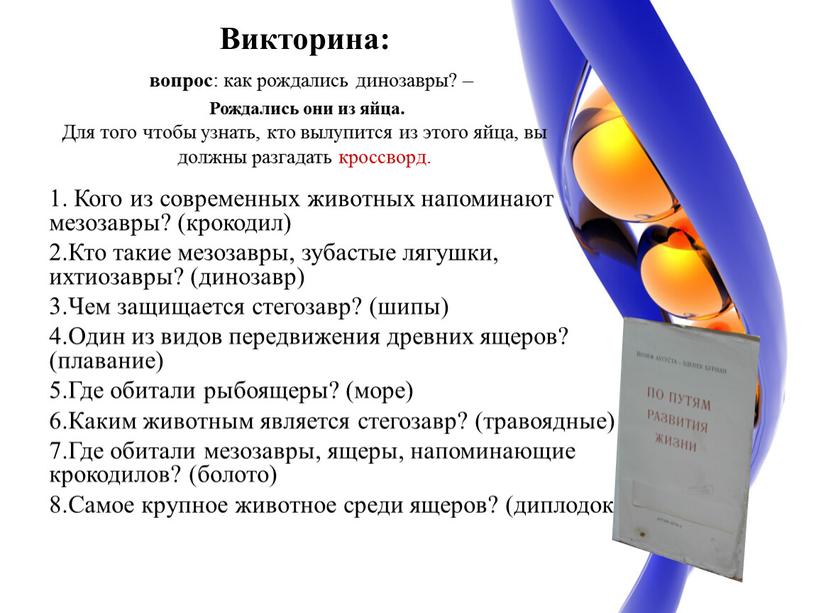 Викторина: вопрос : как рождались динозавры? –