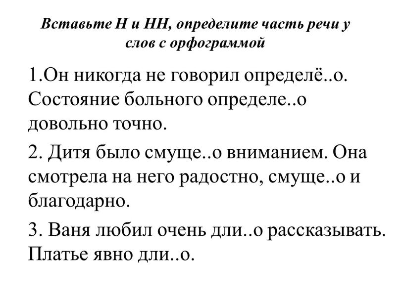 Вставьте Н и НН, определите часть речи у слов с орфограммой 1