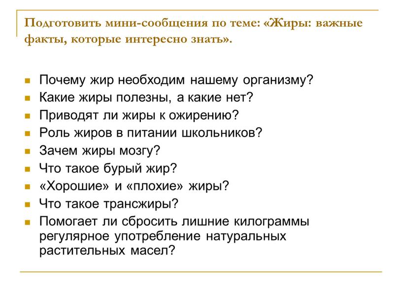 Подготовить мини-сообщения по теме: «Жиры: важные факты, которые интересно знать»