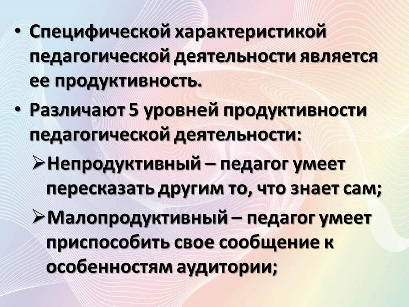 Специфической характеристикой педагогической деятельности является ее продуктивность