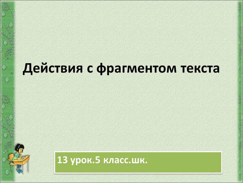 Действия с фрагментом текста 13 урок