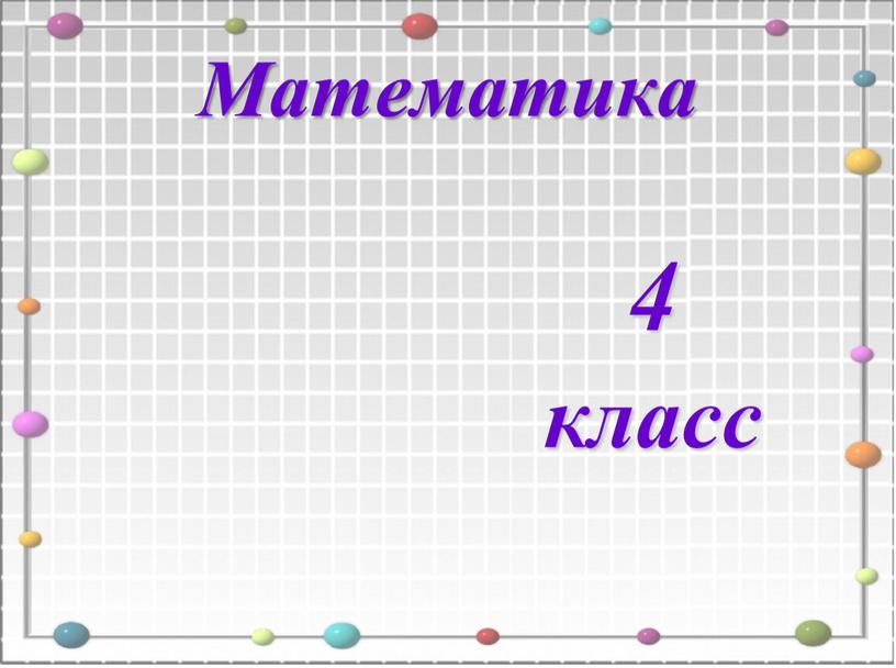 Математика 4 класс