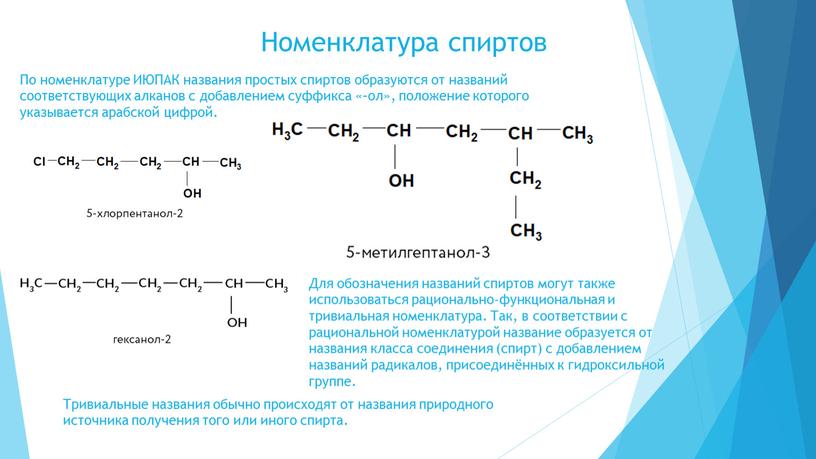 Номенклатура спиртов По номенклатуре