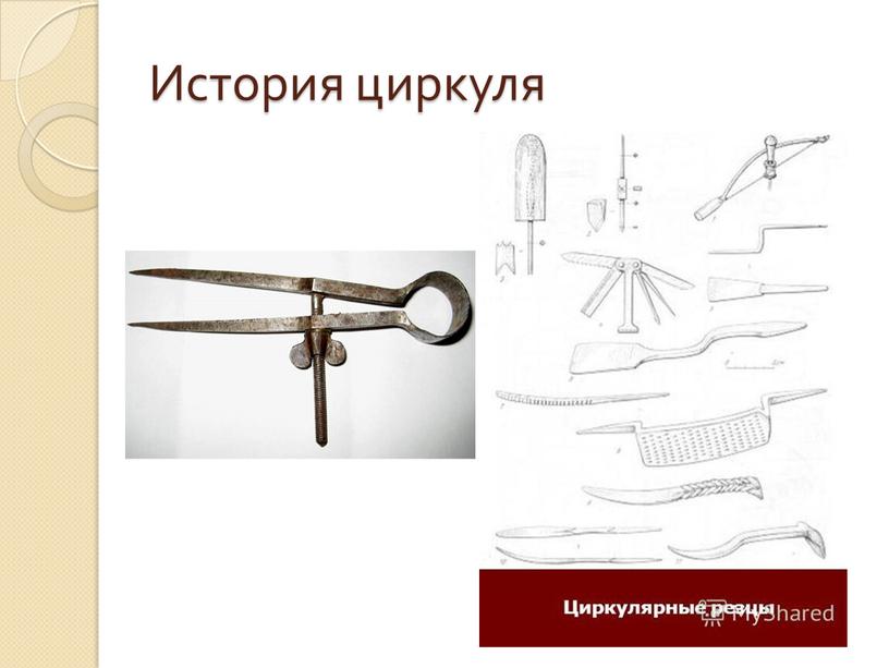 История циркуля