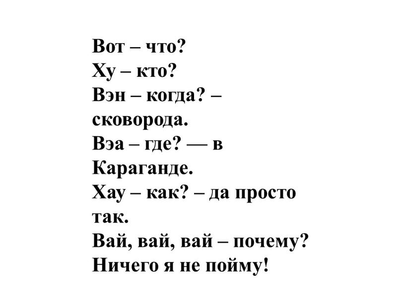 Вот – что? Ху – кто? Вэн – когда? – сковорода