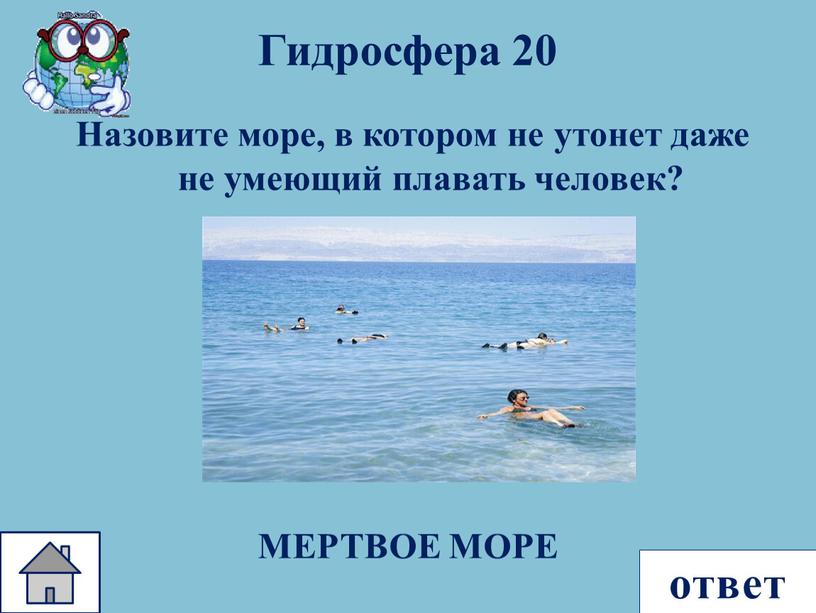 Назовите море, в котором не утонет даже не умеющий плавать человек?