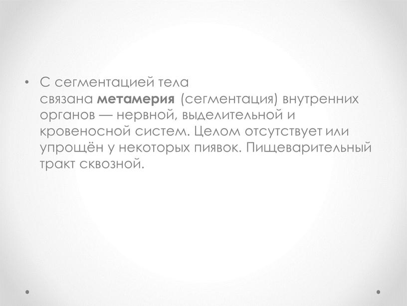 С сегментацией тела связана метамерия (сегментация) внутренних органов — нервной, выделительной и кровеносной систем