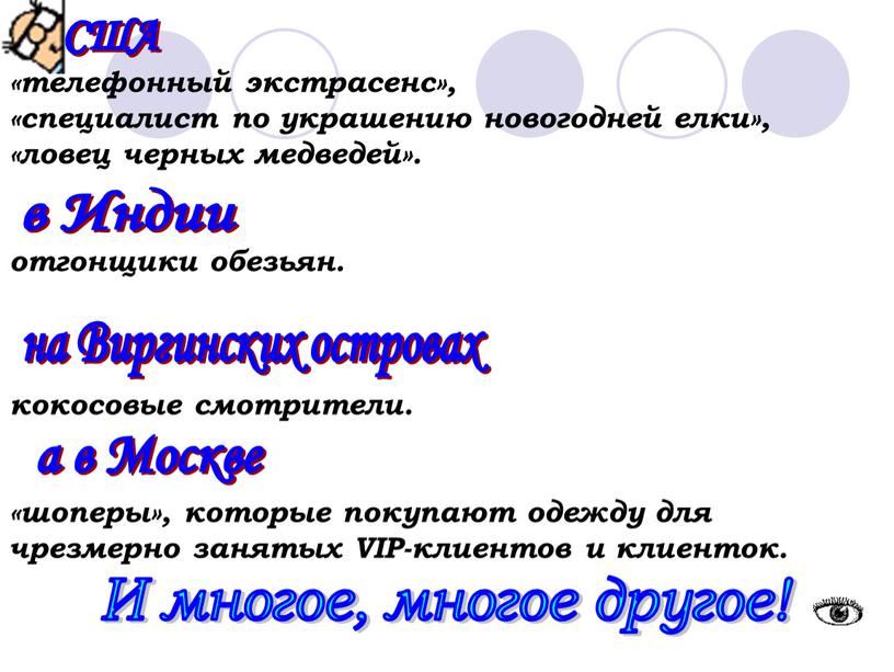 И многое, многое другое! «телефонный экстрасенс», «специалист по украшению новогодней елки», «ловец черных медведей»