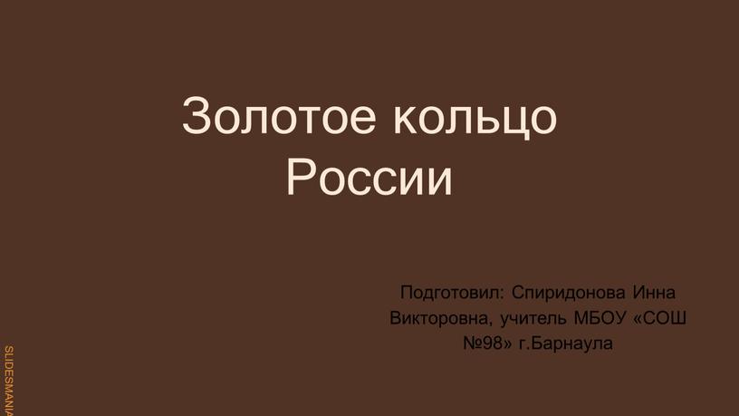 Золотое кольцо России Подготовил: