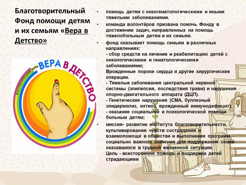 Благотворительный Фонд помощи детям и их семьям «Вера в