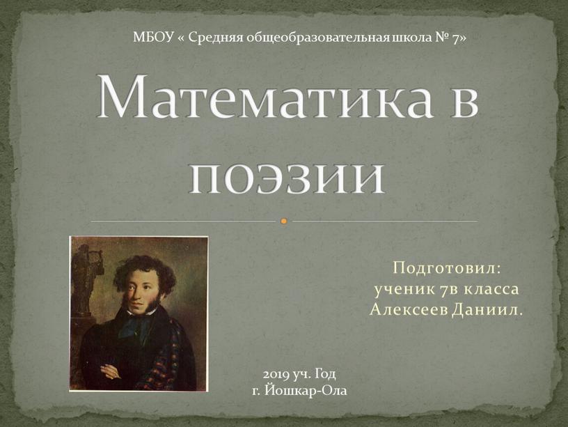 Подготовил: ученик 7в класса Алексеев