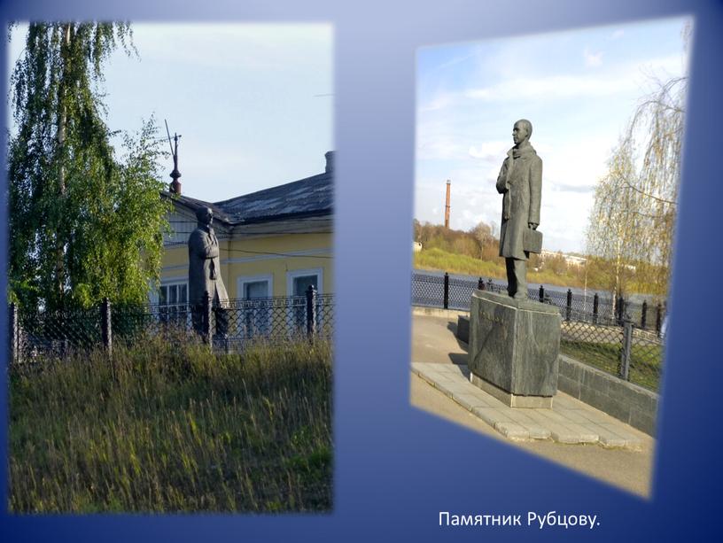 Памятник Рубцову.