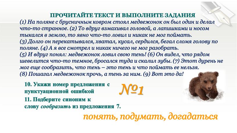 Укажи номер предложения с пунктуационной ошибкой