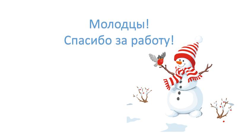 Молодцы! Спасибо за работу!