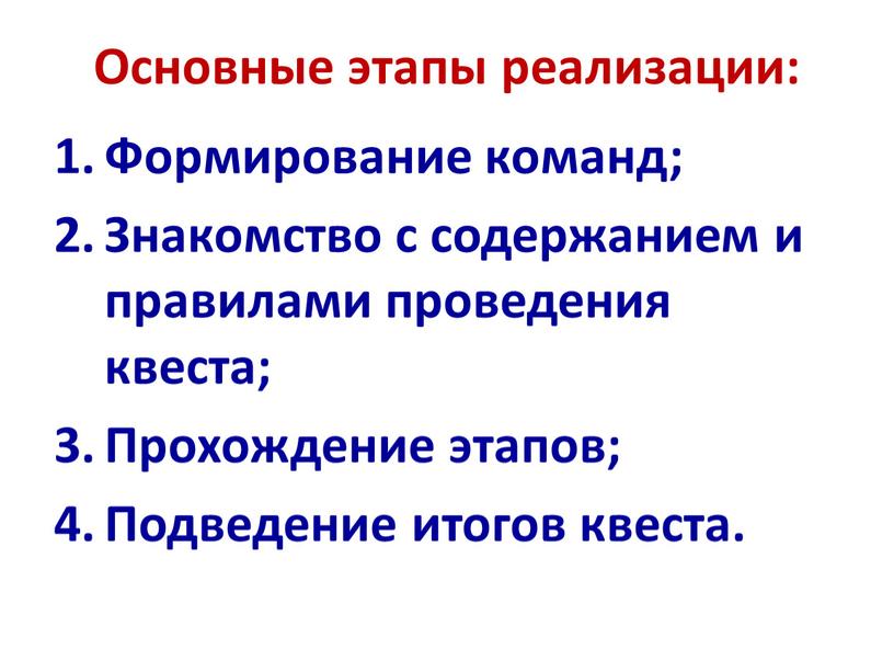 Основные этапы реализации: Формирование команд;