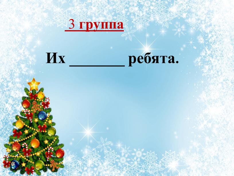 3 группа Их _______ ребята.