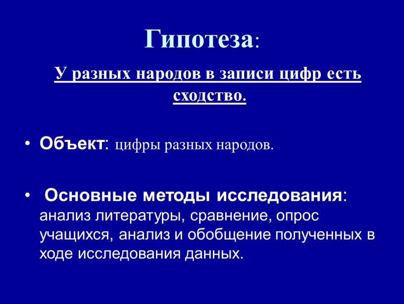 Гипотеза : У разных народов в записи цифр есть сходство