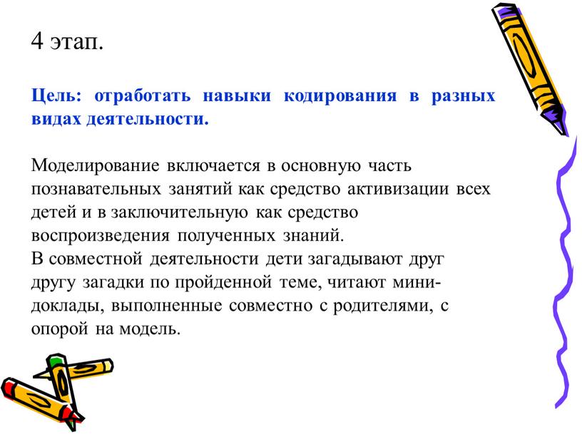 Цель: отработать навыки кодирования в разных видах деятельности