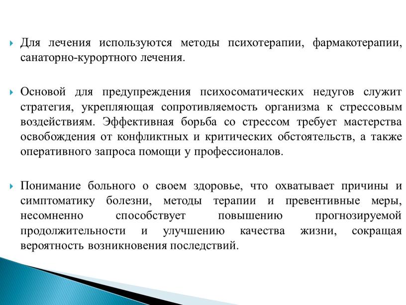 Для лечения используются методы психотерапии, фармакотерапии, санаторно-курортного лечения