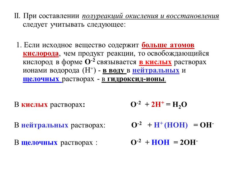 II. При составлении полуреакций окисления и восстановления следует учитывать следующее: 1