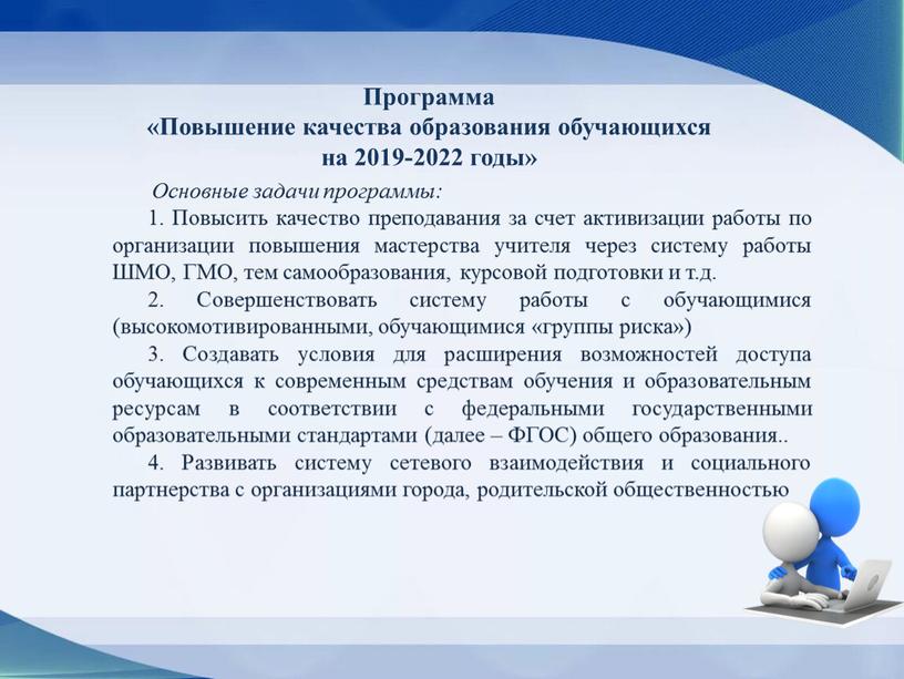 Программа «Повышение качества образования обучающихся на 2019-2022 годы»