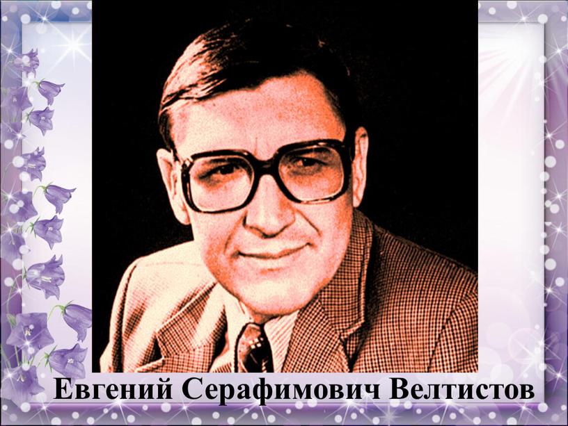 Евгений Серафимович Велтистов