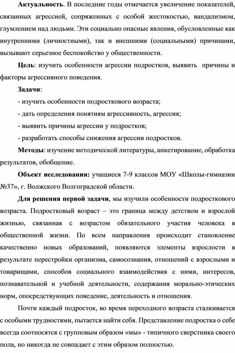 Актуальность . В последние годы отмечается увеличение показателей, связанных агрессией, сопряженных с особой жестокостью, вандализмом, глумлением над людьми