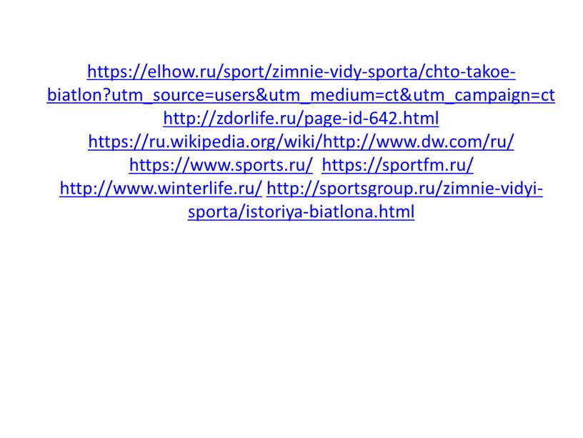 https://elhow.ru/sport/zimnie-vidy-sporta/chto-takoe-biatlon?utm_source=users&utm_medium=ct&utm_campaign=ct http://zdorlife.ru/page-id-642.html https://ru.wikipedia.org/wiki/http://www.dw.com/ru/ https://www.sports.ru/ https://sportfm.ru/ http://www.winterlife.ru/ http://sportsgroup.ru/zimnie-vidyi-sporta/istoriya-biatlona.html