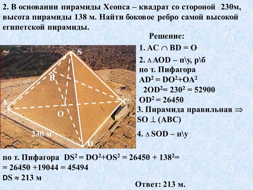 В основании пирамиды Хеопса – квадрат со стороной 230м, высота пирамиды 138 м