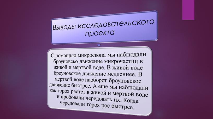 Завистмость броуновского движения от свойств воды