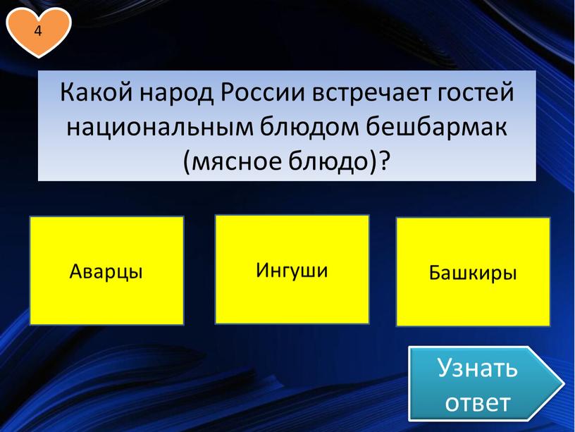 Узнать ответ Какой народ России встречает гостей национальным блюдом бешбармак (мясное блюдо)?