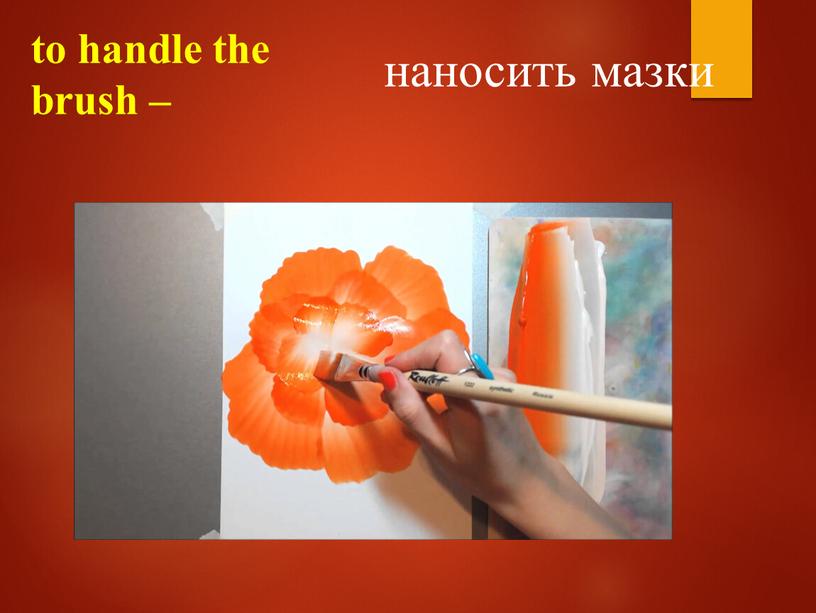 to handle the brush – наносить мазки