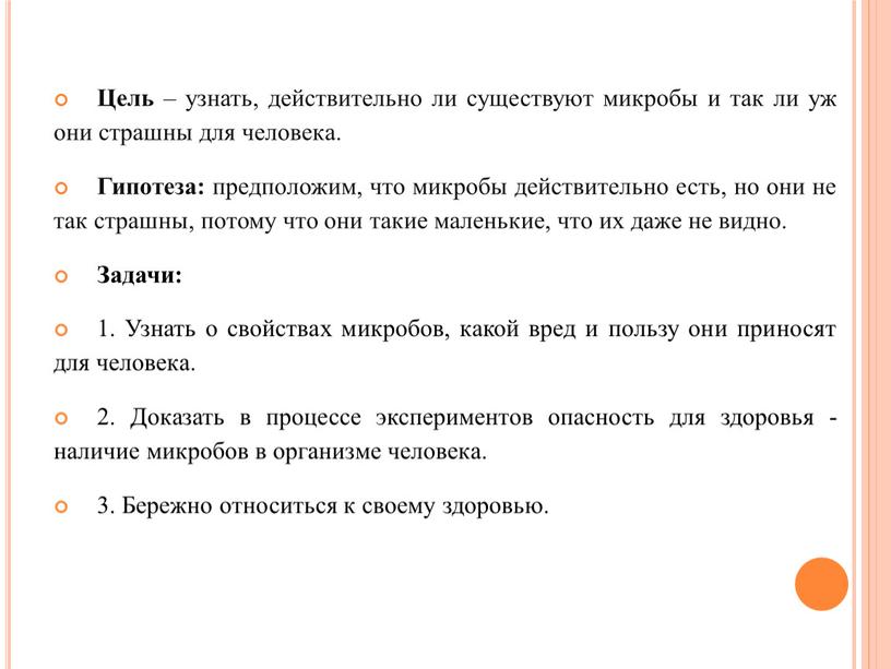 Цель – узнать, действительно ли существуют микробы и так ли уж они страшны для человека