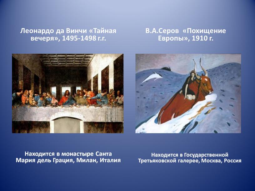 Леонардо да Винчи «Тайная вечеря», 1495-1498 г