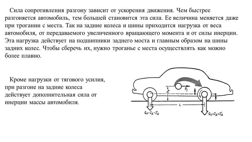 Сила сопротивления разгону зависит от ускорения движения