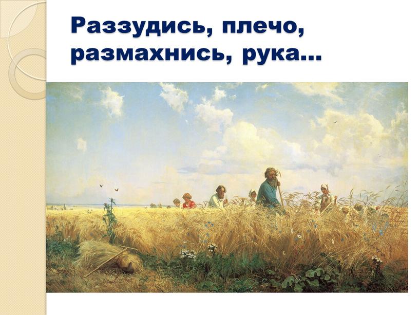 Раззудись, плечо, размахнись, рука…