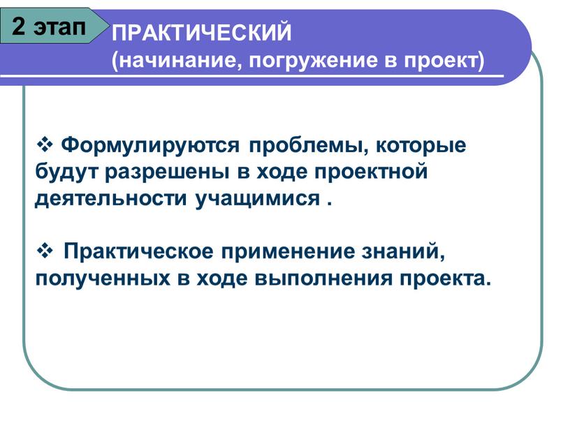 Формулируются проблемы, которые будут разрешены в ходе проектной деятельности учащимися