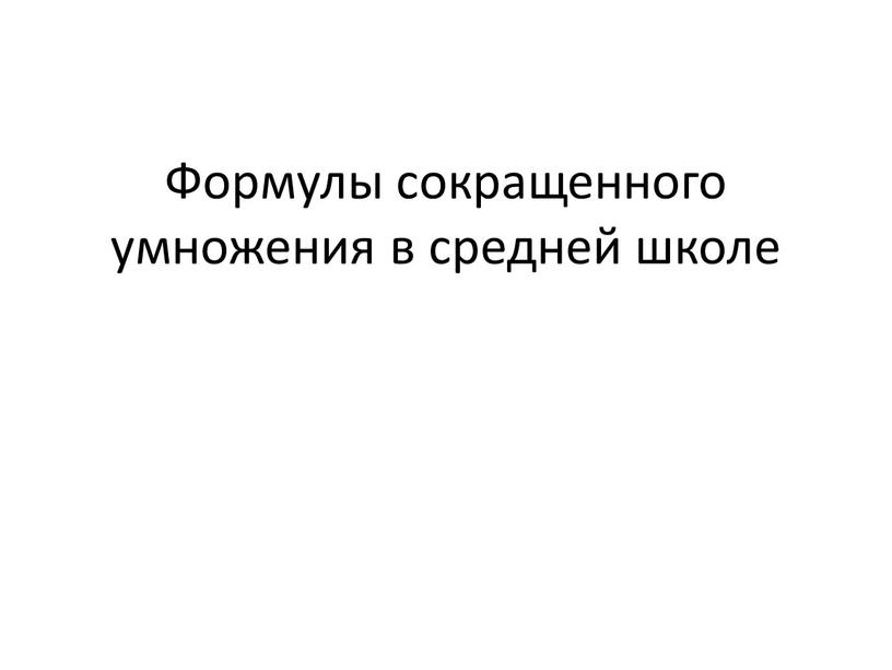 Формулы сокращенного умножения в средней школе