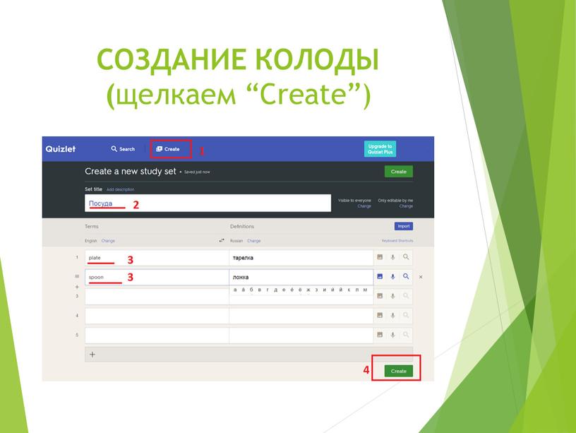 СОЗДАНИЕ КОЛОДЫ ( щелкаем “Create”)