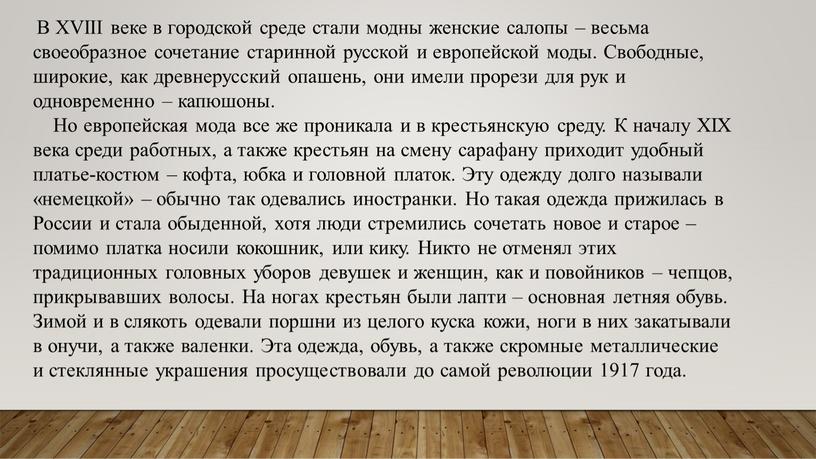 В XVIII веке в городской среде стали модны женские салопы – весьма своеобразное сочетание старинной русской и европейской моды