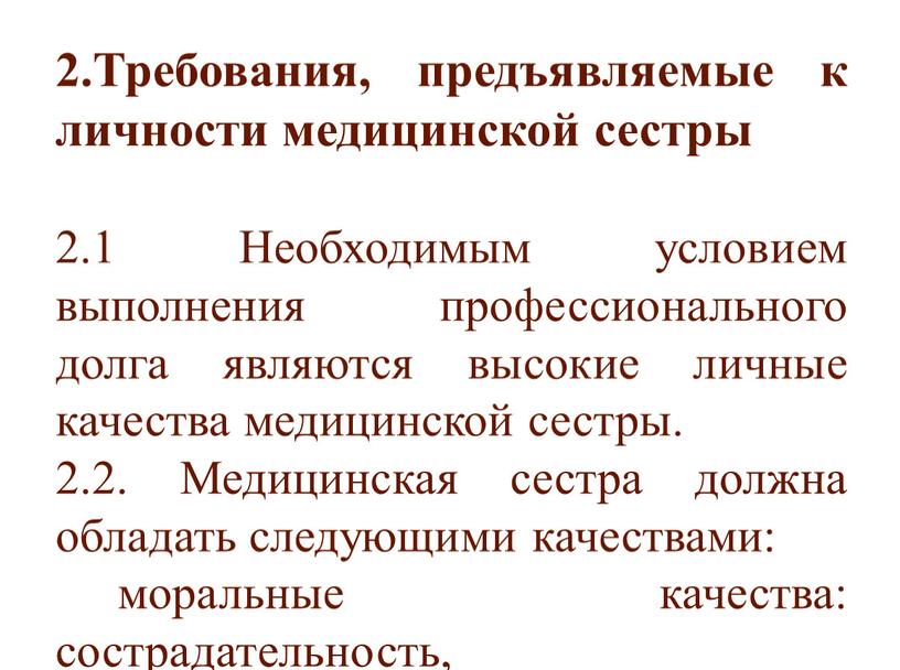 Требования, предъявляемые к личности медицинской сестры 2