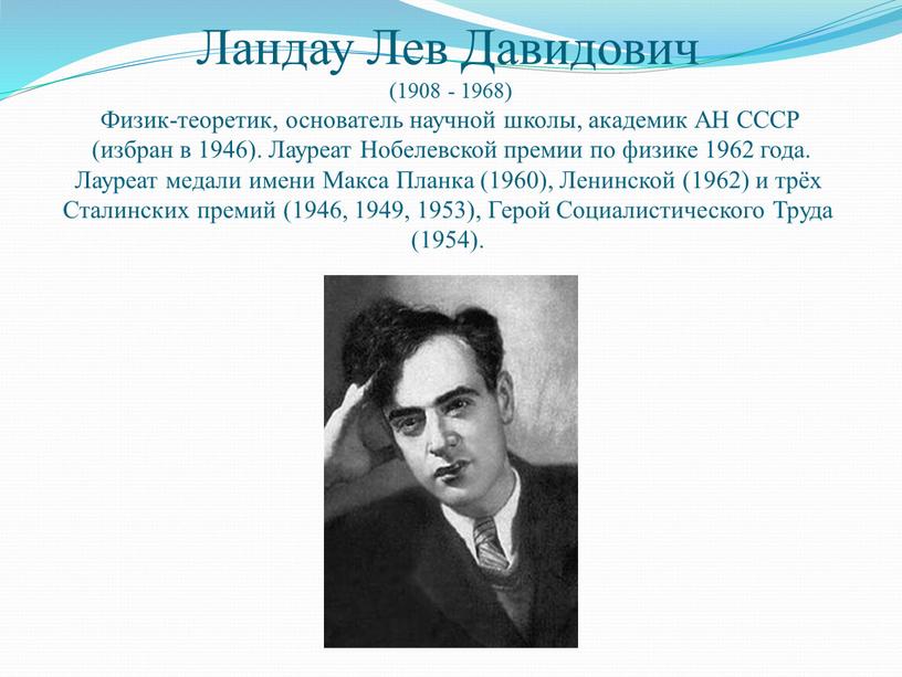 Ландау Лев Давидович (1908 - 1968)