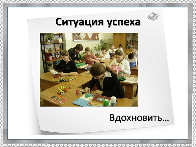 Ситуация успеха Вдохновить…