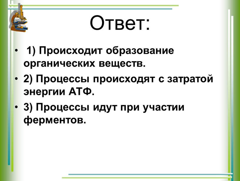 Ответ: 1) Происходит образование органических веществ