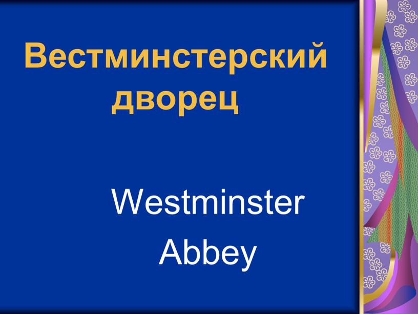 Вестминстерский дворец Westminster