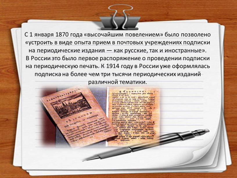 С 1 января 1870 года «высочайшим повелением» было позволено «устроить в виде опыта прием в почтовых учреждениях подписки на периодические издания — как русские, так…