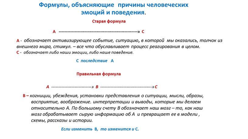 Формулы, объясняющие причины человеческих эмоций и поведения