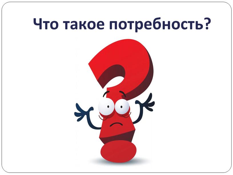 Что такое потребность?