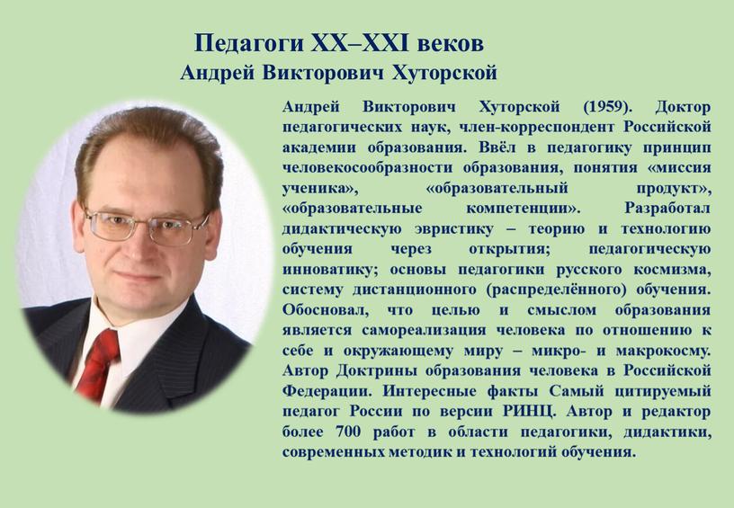 Педагоги XX–XXI веков Андрей Викторович